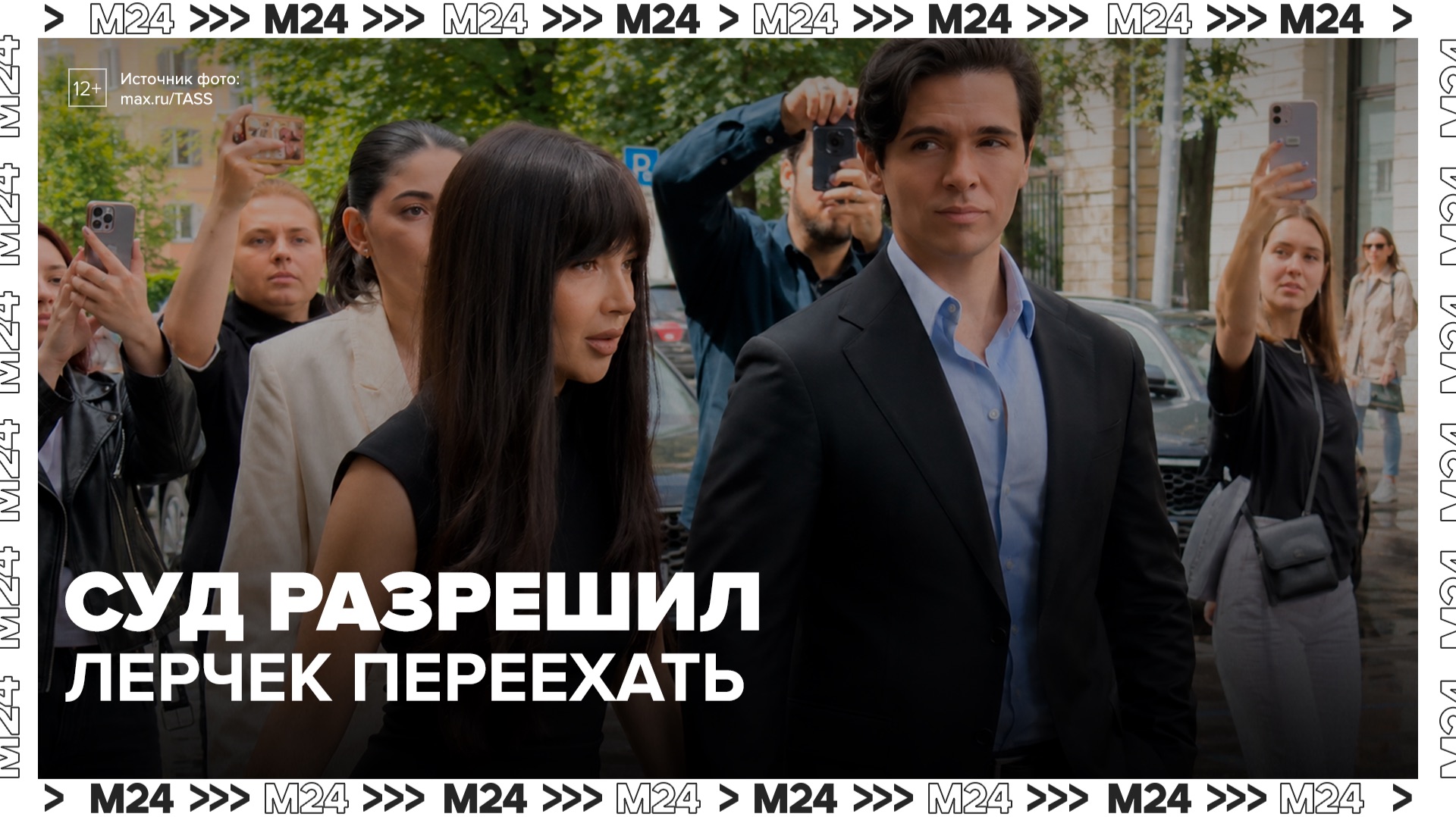 Лерчек получила разрешение на смену места жительства - Москва 24 смотреть онлайн