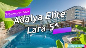 Обзор отеля Adalya Elite Lara 5* (Турция, Анталья)