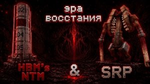 ЭРА ВОССТАНИЯ... HBM NTM & SRP