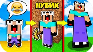 НУБ ЗАТРОЛЛЕН НЕВИДИМЫМ ПРО Майнкрафт, но Как менялся нубик эволюция