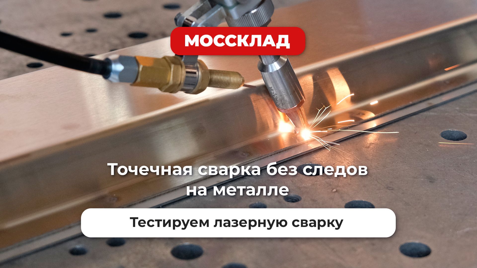 Сварка точками без следов на лазерной сварке! смотреть онлайн