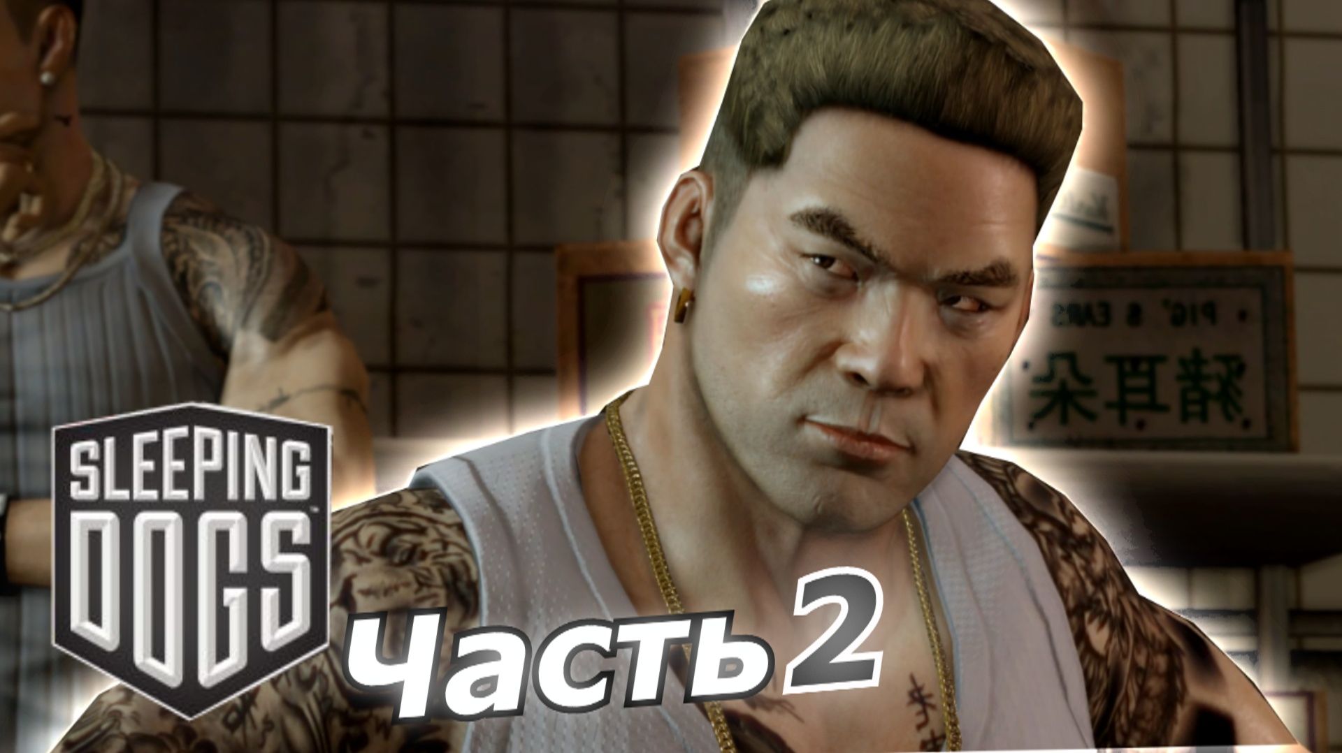 Sleeping Dogs прохождение игры часть 2 - Внедряемся без комментариев