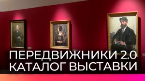 Новгородский музей-заповедник представил каталог выставки «Передвижники 2.0»