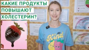 КАКИЕ ПРОДУКТЫ ПОВЫШАЮТ ХОЛЕСТЕРИН? ПОЧЕМУ ПОВЫШЕН ХОЛЕСТЕРИН В КРОВИ? Хороший и плохой холестерин.
