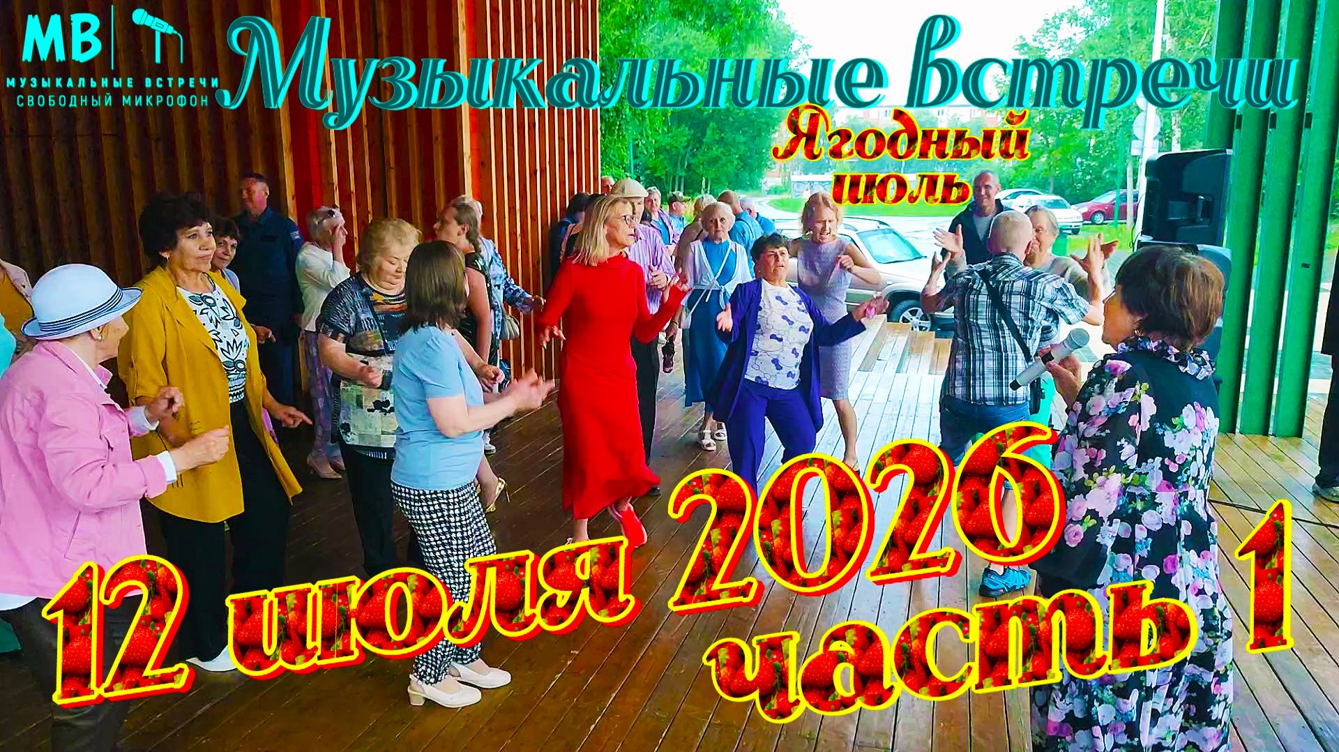 Музыкальные встречи 🎤 12 июля 2026 г., часть 1