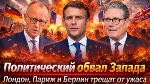 «Тройной кризис Европы:Провальный курс добил элиты: , ЕС на пороге политического обвала»