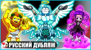 ГЛАВА 5, НО ОНИ СТАЛИ БОГАМИ?! (Poppy Playtime) - GameToons Анимация | fReelaN SHOW