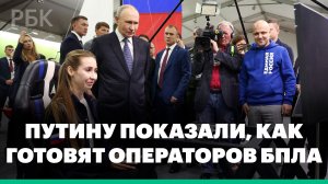 Владимиру Путину показали, как готовят операторов БПЛА
