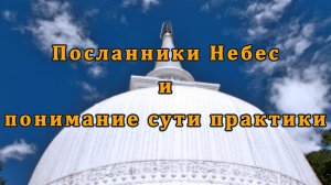 Посланники Небес и понимание сути практики