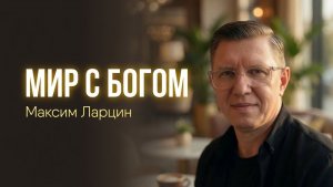 Мир с Богом - Максим Ларцин 12.07.26 воскресная на русском