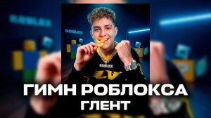 ГЛЕНТ - ГИМН РОБЛОКСА 🔥🤖