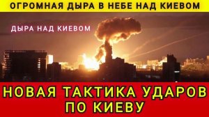Новая тактика ударов по Киеву. Дыра в небе над Киевом. Москва изменила тактику ударов. Колобок