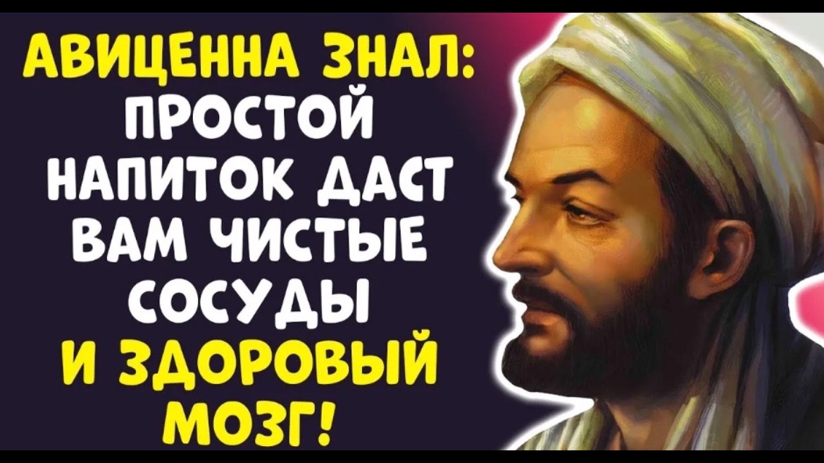 ОТКРЫТИЕ АВИЦЕННЫ 1 СТАКАН — И ТРОМБОВ НЕТ! Я ОБЕЩАЮ!