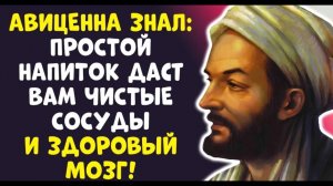 ОТКРЫТИЕ АВИЦЕННЫ 1 СТАКАН — И ТРОМБОВ НЕТ! Я ОБЕЩАЮ!