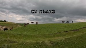«Си лъахэ». С. Верхний и Нижний Куркужин. Передача вторая