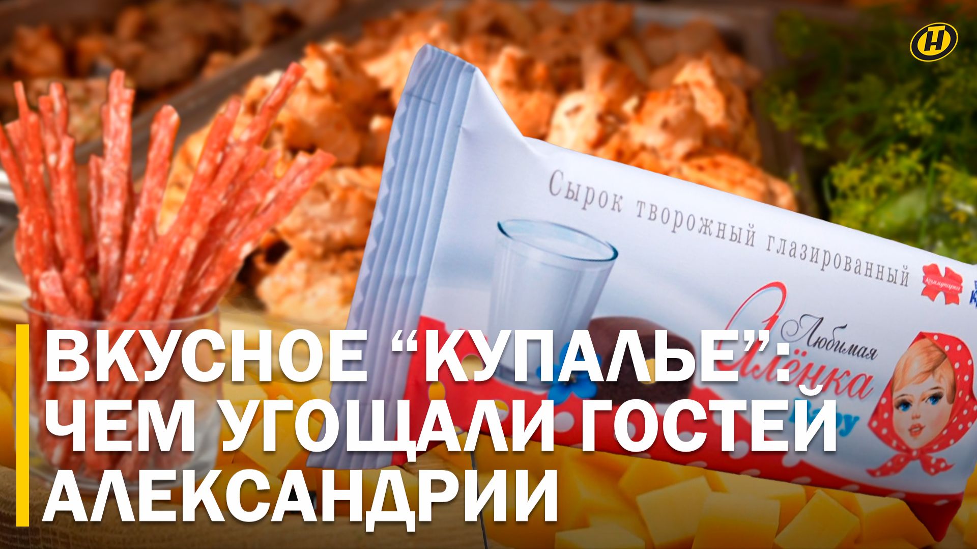 160-килограммовый сыр и мясные чипсы: чем удивляли бренды на "Купалье" в Александрии