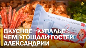 160-килограммовый сыр и мясные чипсы: чем удивляли бренды на «Купалье» в Александрии