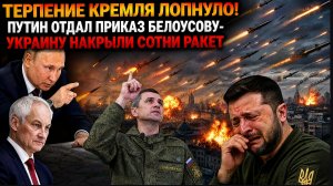 ТЕРПЕНИЕ КРЕМЛЯ ЛОПНУЛО! ПУТИН ОТДАЛ ПРИКАЗ БЕЛОУСОВУ-УКРАИНУ НАКРЫЛИ СОТНИ РАКЕТ