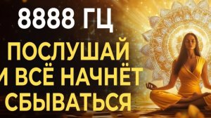 8888 Гц — Магнит Богини Притяжение Изобилия и Любви в Женских Энергиях