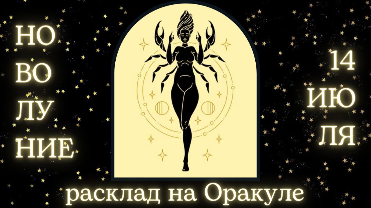 НОВОЛУНИЕ 🌑 14 ИЮЛЯ ✨ ЧТО ОНО ЗАБЕРЁТ❓ЧТО ПРИНЕСЁТ❓РАСКЛАД для КАЖДОГО ЗНАКА ЗОДИАКА💫 #новолуние