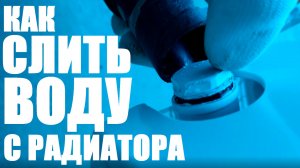 Как слить воду с радиаторов и труб отопления