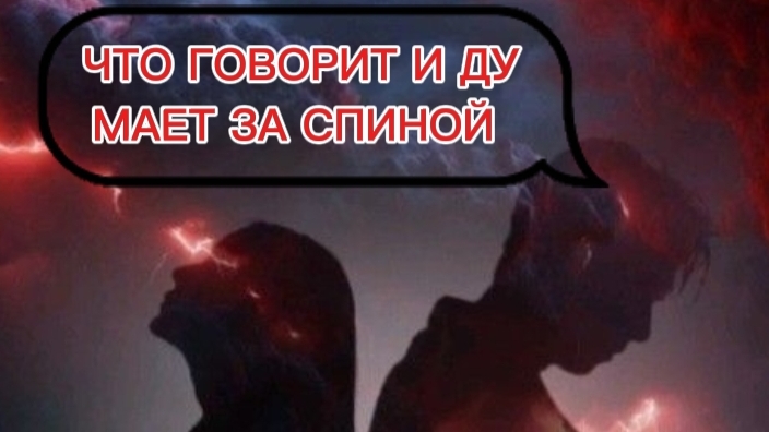 ЧТО ГОВОРИТ  СЕГОДНЯ, ЧТО ДУМАЕТ