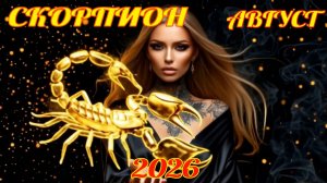 Скорпион. Гороскоп на август 2026 с рейтингом успеха.