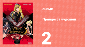 Принцесса чудовищ 2 серия (аниме-сериал, 2007)