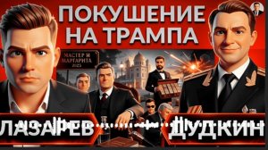ЛАЗАРЕВ // ДУДКИН: Покушение на ТРАМПА!  Не время умирать- что с Грэмом? Удар по Одессе,Харькову
