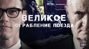 Великое ограбление поезда  (краткий пересказ сериала. KinoHot)