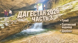 Дагестан 2026. Часть 3. Гуниб, Салтинский водопад, Дербент
