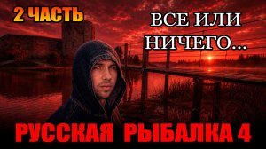 Челлендж - Аккаунт СТАТИСТА - 2 Неделя... ● Русская Рыбалка 4 | РР4