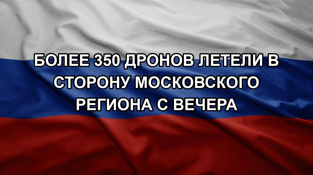 Более 350 дронов летели в сторону Московского региона с вечера смотреть онлайн