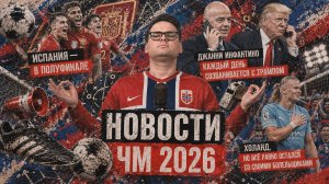 НОВОСТИ ЧМ 2026! Испания — в полуфинале, Инфантино каждый день созванивается с Трампом | 13 июля