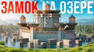 ПОСТРОИЛИ ГИГАНТСКИЙ ЗАМОК НА ОЗЕРЕ И ОБЪЕДИНИЛИ ВЕСЬ БИОМ В РАСТ ⧸ RUST - Hungry