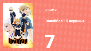 Волейбол!! К вершине 7 серия (аниме-сериал, 2020)