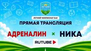 Адреналин х НИКА | Летний Чемпионат 8х8 | Квалификация