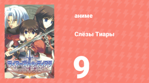 Слёзы Тиары 9 серия (аниме-сериал, 2009)