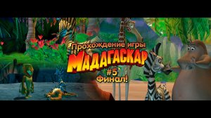 Прохождение игры Мадагаскар #5 Финал!