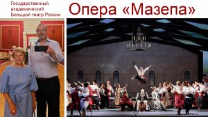 Вечные темы: Любовь и предательство в опере Чайковского «Мазепа» или КОТоБУДНИ от 11.07.2026г.