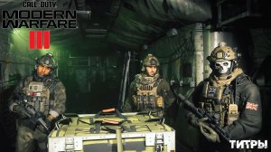 [014] Call of Duty Modern Warfare III - Титры