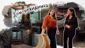 Дом-невидимка. Вот это дом! (вып 13)