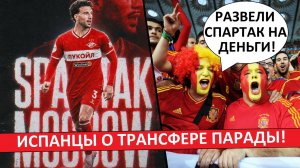 «Спартак» покупает Параду! Испанцы считают, что «Спартак» переплачивает!