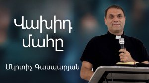 Վախիդ մահը / Vaxid mahy 12.07.2026 - Մկրտիչ Գասպարյան / - Mkrtich Gasparyan