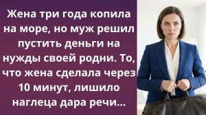 Свекровь распорядилась чужими накоплениями | Истории из жизни