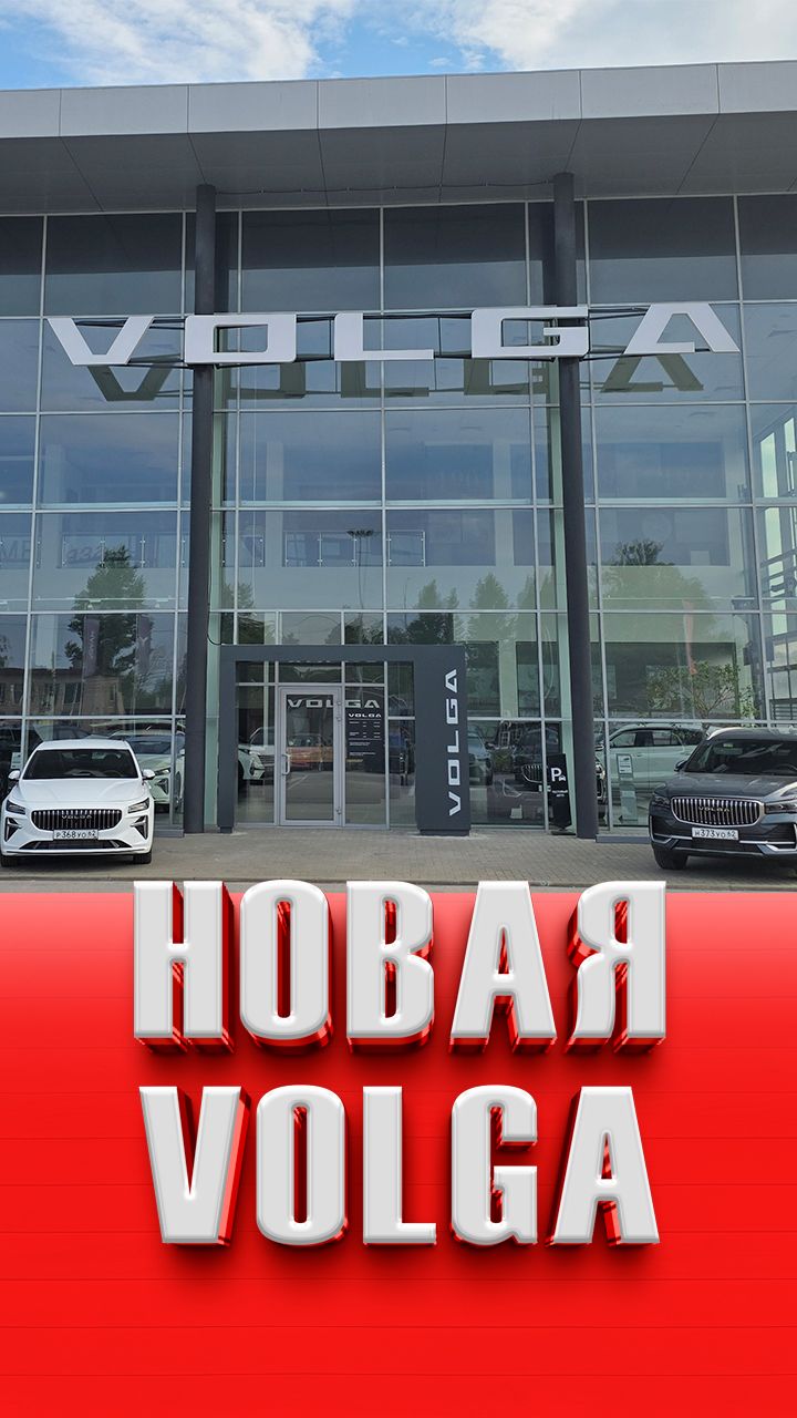 Новая VOLGA