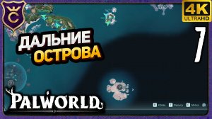 ОТКРЫВАЕМ ДАЛЬНИЕ ОСТРОВА! 7 Palworld Релиз