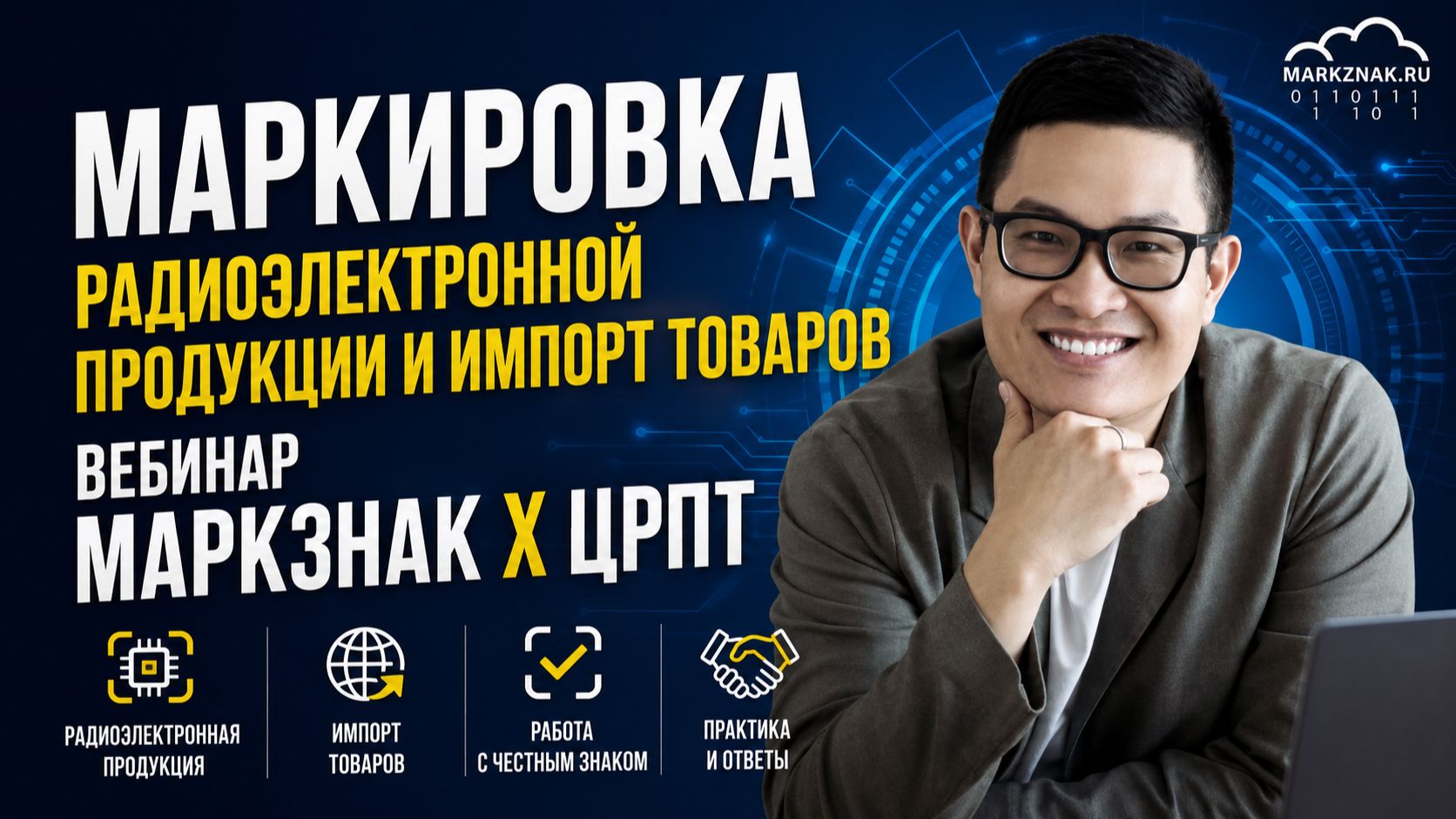Маркировка радиоэлектронной продукции и импорт товаров | Вебинар МАРКЗНАК x ЦРПТ