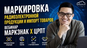 Маркировка радиоэлектронной продукции и импорт товаров | Вебинар МАРКЗНАК x ЦРПТ