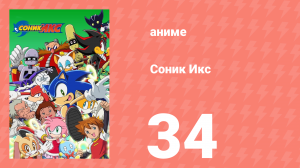 Соник Икс 34 серия (аниме-сериал, 2003)